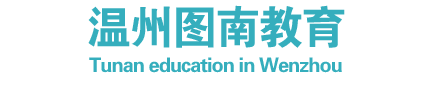 温州图南教育